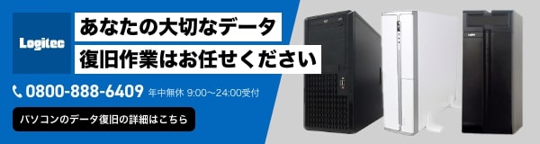 PCのデータ復旧の詳細はこちら