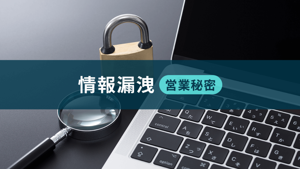 情報漏洩（営業秘密）調査事例