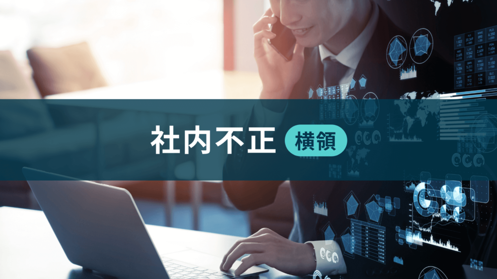 社内不正（横領）調査事例