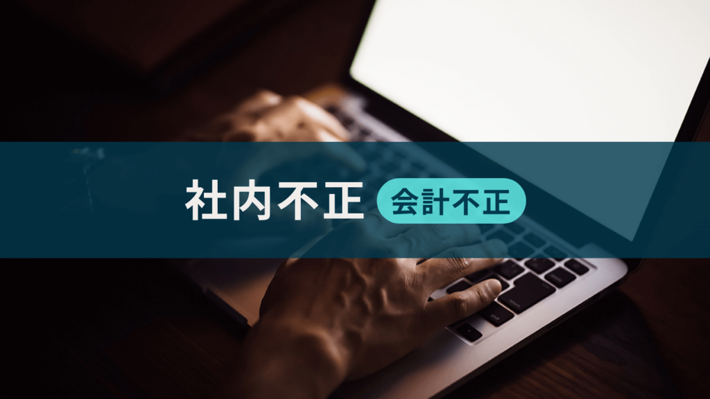社内不正（会計不正）調査事例
