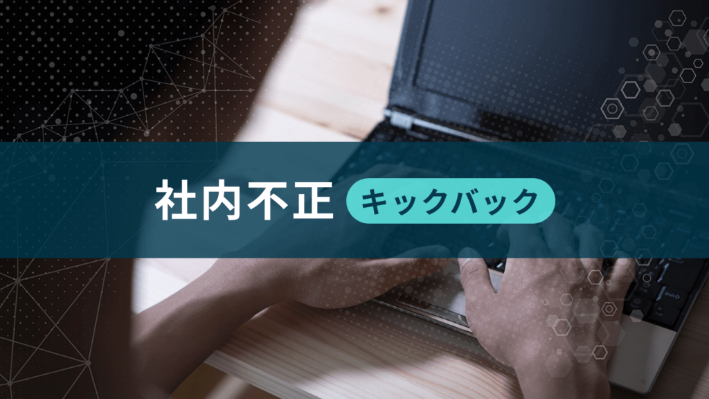 社内不正（キックバック）調査事例