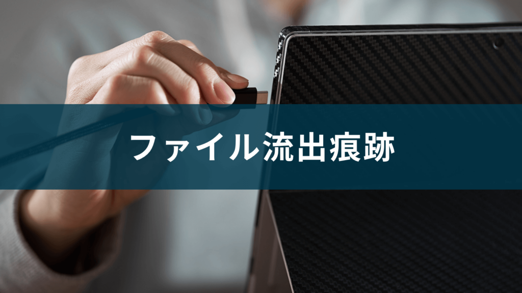 ファイル流出痕跡調査事例