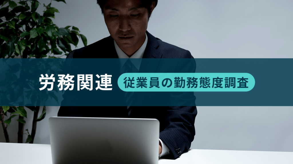 労務関連（従業員の勤務態度）調査事例