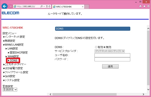 ダイナミックdns クリアネットサービス 設定方法 ロジテック