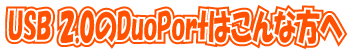 USB 2.0DuoPort͂ȕցI
