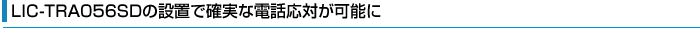 LIC-TRA056SD�̐ݒu�Ŋm���ȓd�b���΂��\��
