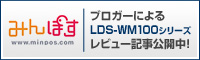 みんぽす LDS-WM100シリーズ レビュー記事はこちら