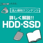 詳しく解説！！HDD・SSD