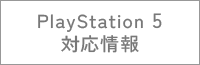 PlayStation5対応表