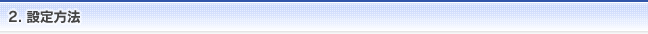 2. 設定方法