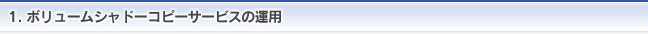 1. ボリュームシャドーコピーサービスの運用