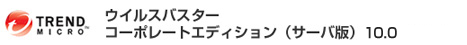 ウイルスバスター コーポレートエディション サーバ版＋ServerProtect