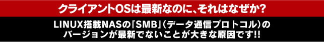 クライアントOSは最新なのに、それはなぜか？