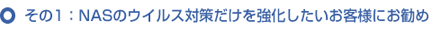 その1：NASのウイルス対策だけを強化したいお客様にお勧め