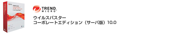 ウイルスバスター コーポレートエディション サーバ版＋ServerProtect