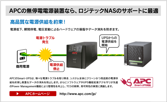 APCの未停電電源装置ならロジテックNASのサポートに最適