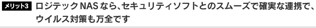 3. 安心と安全 その1：ロジテックNASのデータバックアップ