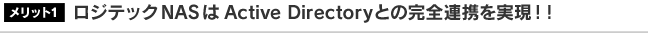 ロジテックNASはWindow Storage Server／Active Directoryとの完全連携を実現！！