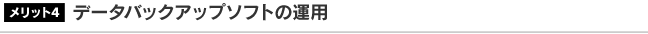 データバックアップソフトの運用