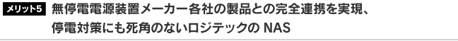 無停電電源装置メーカー各社の製品との完全連携を実現、停電対策にも死角のないロジテックのNAS