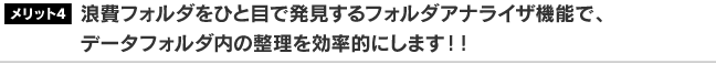 浪費フォルダをひと目で発見するフォルダアナライザ機能で、データフォルダ内の整理を効率的にします！！