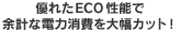 ECOな運用