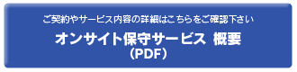 オンライン保守サービス概要PDF