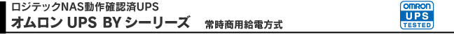 ロジテックNAS動作確認済UPS オムロンUPS BYシーリーズ　常時商用宮殿方式