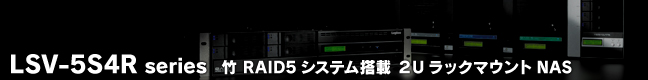 LSV-5S4R series  竹 ソフトウェアRAID5システム搭載 2UラックマウントNAS