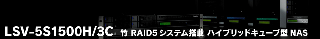 LSV-5S1500H/3C  | RAID5VXe nCubhL[u^NAS