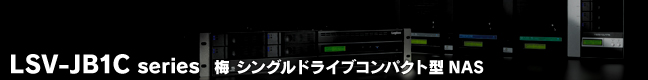 LSV-JB1C series  梅 シングルドライブコンパクト型NAS