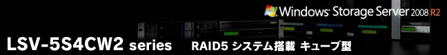 LSV-5S4CW series  | RAID5VXeڃL[u^NAS 