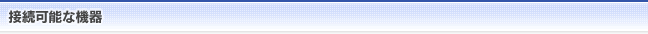 接続可能な機器
