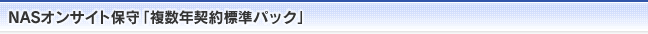 NASオンサイト保守「複数年契約標準パック」