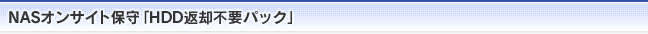 NASオンサイト保守「HDD返却不要パック」