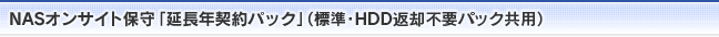 NASデリバリー保守「延長年契約パック」（標準・HDD返却不要パック共用）