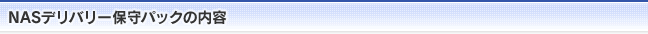 NASデリバリー保守パックの内容