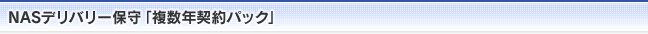 NASデリバリー保守「複数年契約パック」