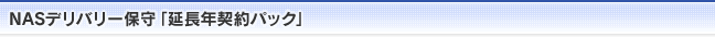 NASデリバリー保守「延長年契約パック」