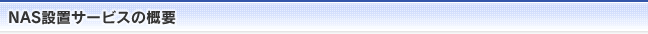 NAS設置サービスの概要
