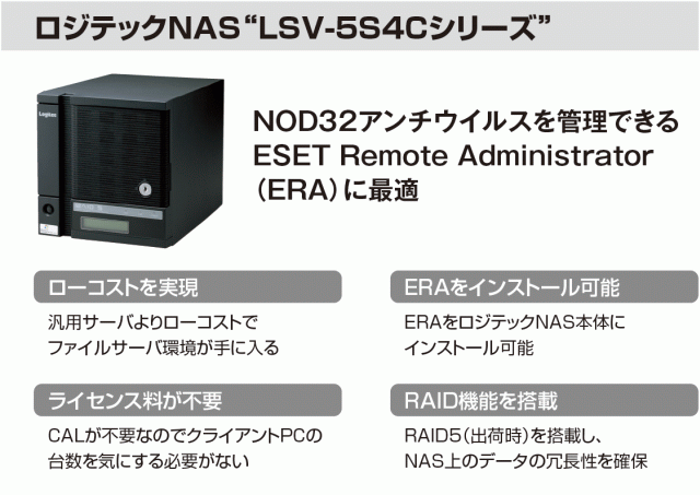 ロジテックNAS"LSV-5S4Cシリーズ"