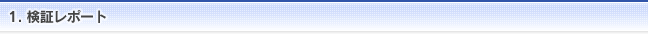 1.検証レポート