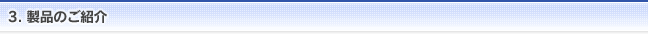 3.製品のご紹介