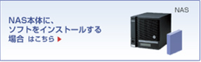 NAS本体にソフトをインストールする場合はこちら