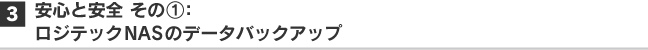 3. 安心と安全 その1：ロジテックNASのデータバックアップ