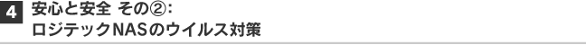 4. 安心と安全その2：ロジテックNASのウイルス対策