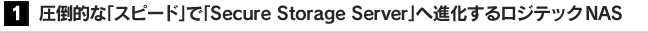 1．圧倒的な「スピード」で「Secure Storage Server」へ進化するロジテックNAS
