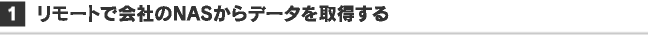 リモートで会社のNASからデータを取得する