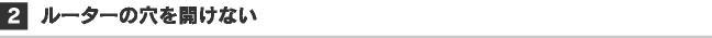 ルーターの穴を開けない