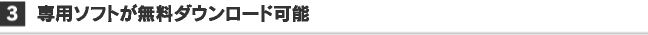 専用ソフトが無料ダウンロード可能